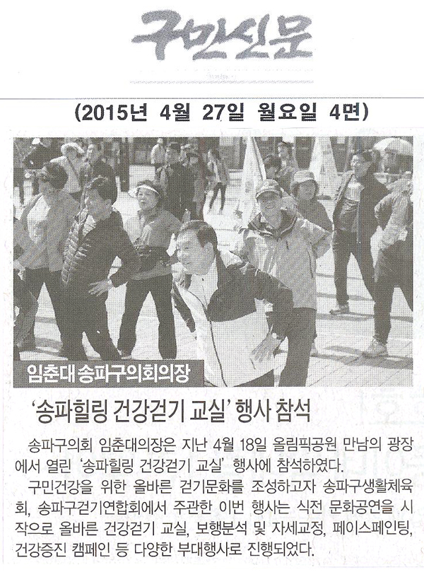 서울 송파구의회 임춘대의장,‘송파힐링 건강걷기 교실’행사 참석 [구민신문] - 1