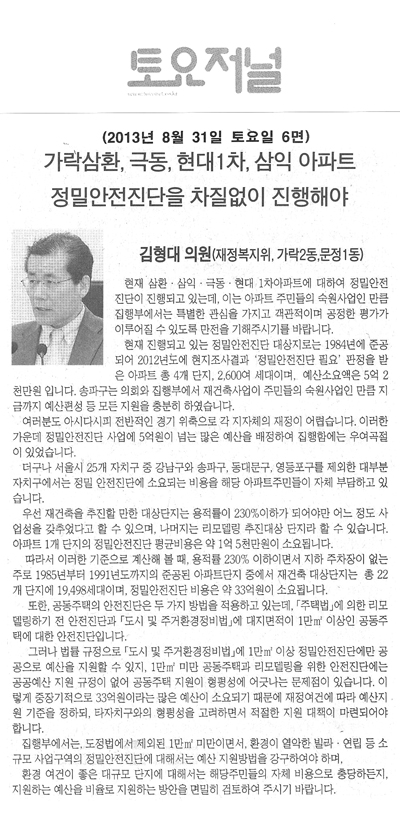 김형대 의원, 가락삼환·극동·현대1차·삼익 아파트 정밀안전진단을 차질없이 진행해야 [토요저널] - 1