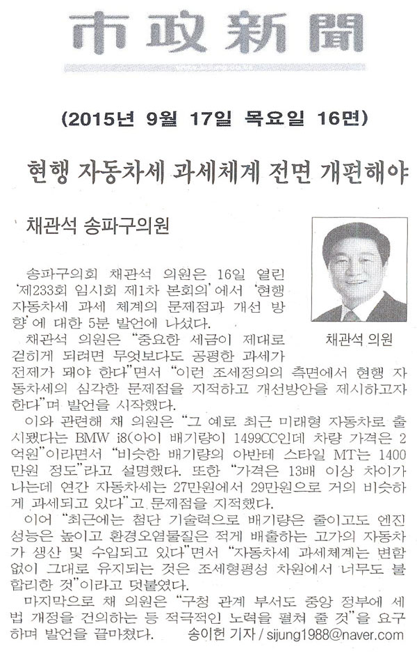 5분 발언/채관석 송파구의원, 현행 자동차세 과세체계 전면 개편해야 - 1