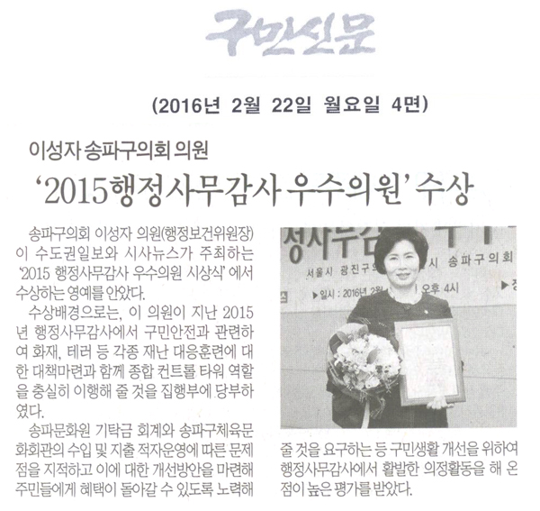 송파구의회 이성자 의원,‘2015 행정사무감사 우수의원’수상 [구민신문] - 1