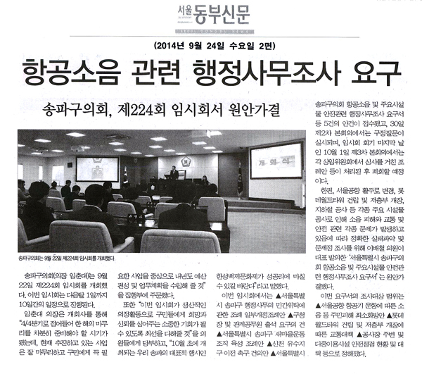 항공소음 관련 행정사무조사 요구 [서울동부신문] - 1