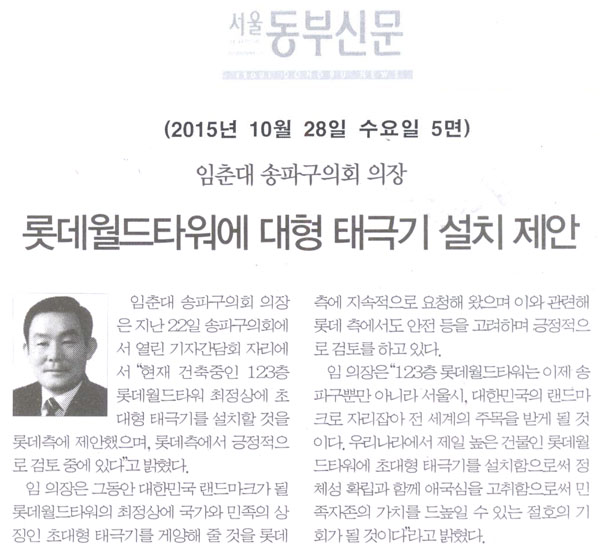 임춘대 송파구의회 의장, 롯데월드타워에 대형 태극기 설치 제안 [서울동부신문] - 1