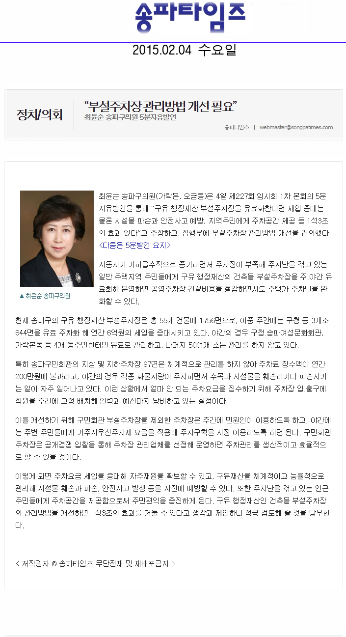5분 자유발언]최윤순 구의원 - “부설주차장 관리방법 개선 필요”[송파타임즈] - 1