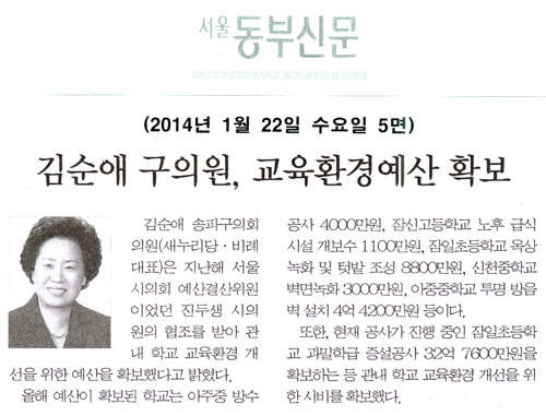 김순애 의원, 교육환경예산 확보 [서울동부신문] - 1