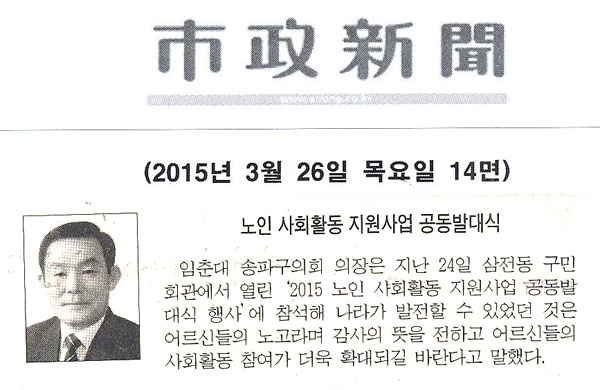 임춘대 송파구의회 의장 노인 사회활동 지원사업 공동발대식 참석[시정신문] - 1