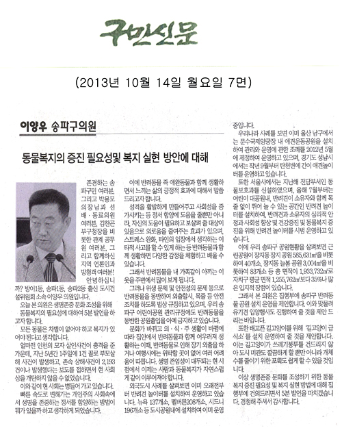 이양우 의원, 동물복지의 증진 필요성 및 복지 실현 방안에 대해 [구민신문] - 1