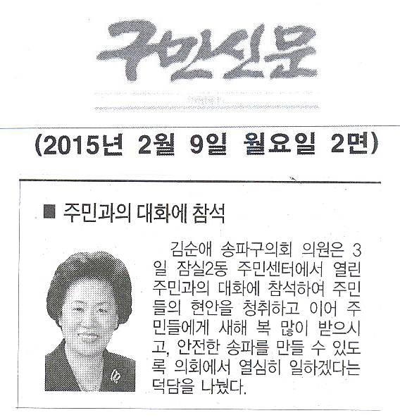 송파구의회 김순애 구의원, 주민과의 대화에 참석[구민신문] - 1