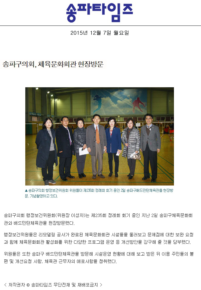송파구의회, 체육문화회관 현장방문 [송파타임즈] - 1