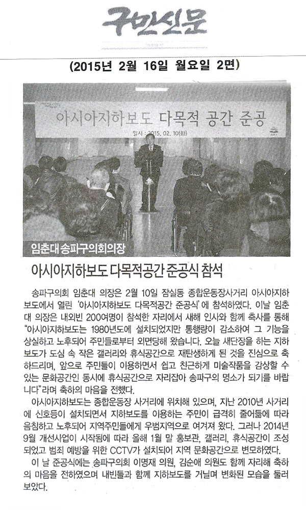 서울 송파구의회 임춘대 의장, 아시아지하보도 다목적공간 준공식 참석 [구민신문] - 1
