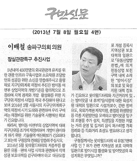 이배철 의원, 잠실관광특구 추진사업 [구민신문] - 1