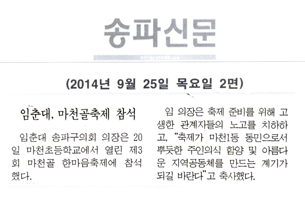 임춘대, 마천골 한마음축제 참석 [송파신문] - 1