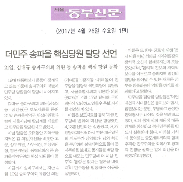 더민주 송파을 핵심당원 탈당 선언 [서울동부신문] - 1