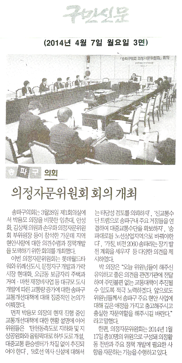 송파구의회, 의정자문위원회 회의 개최 [구민신문] - 1