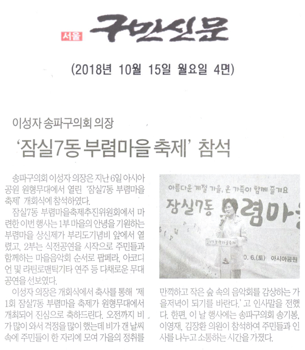 이성자 송파구의회 의장, \\\