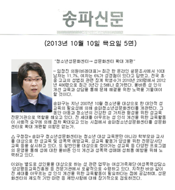 임정진 의원, 청소년성문화센터 -> 성문화센터 확대 개편 [송파신문] - 1