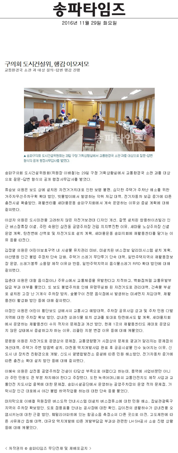 구의회 도시건설위, 행감 이모저모 교통환경국 소관 과 대상 질의-답변 행감 진행 [송파타임즈] - 1