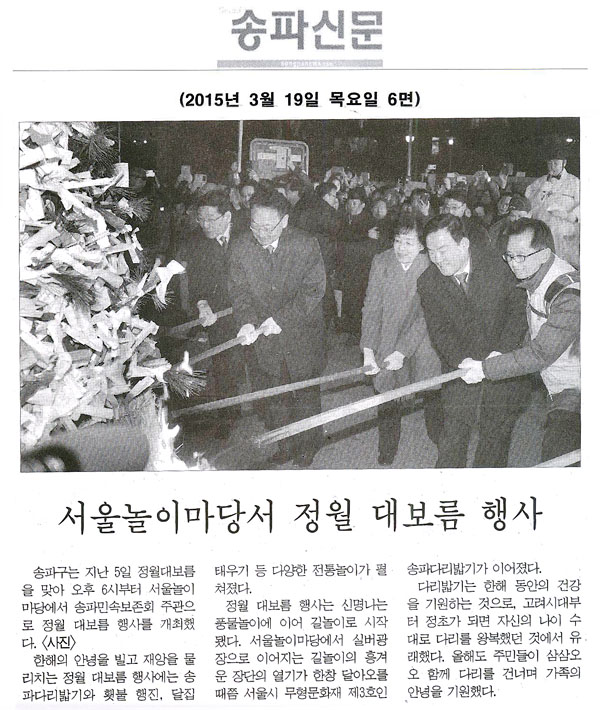  서울놀이마당서 정월 대보름 행사 [송파신문] - 1