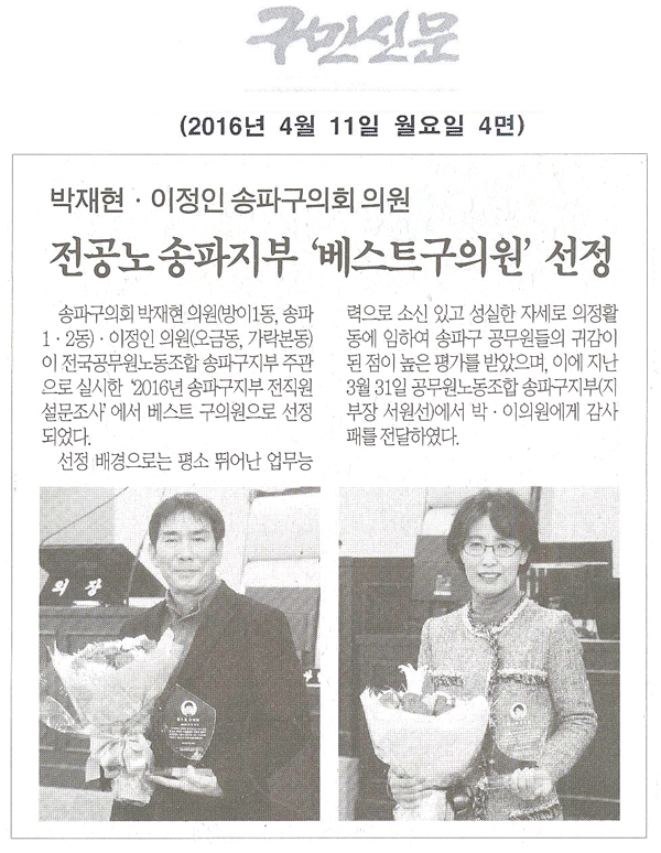 박재현ㆍ이정인의원 전공노 송파지부 ‘베스트구의원’ 선정 [구민신문] - 1