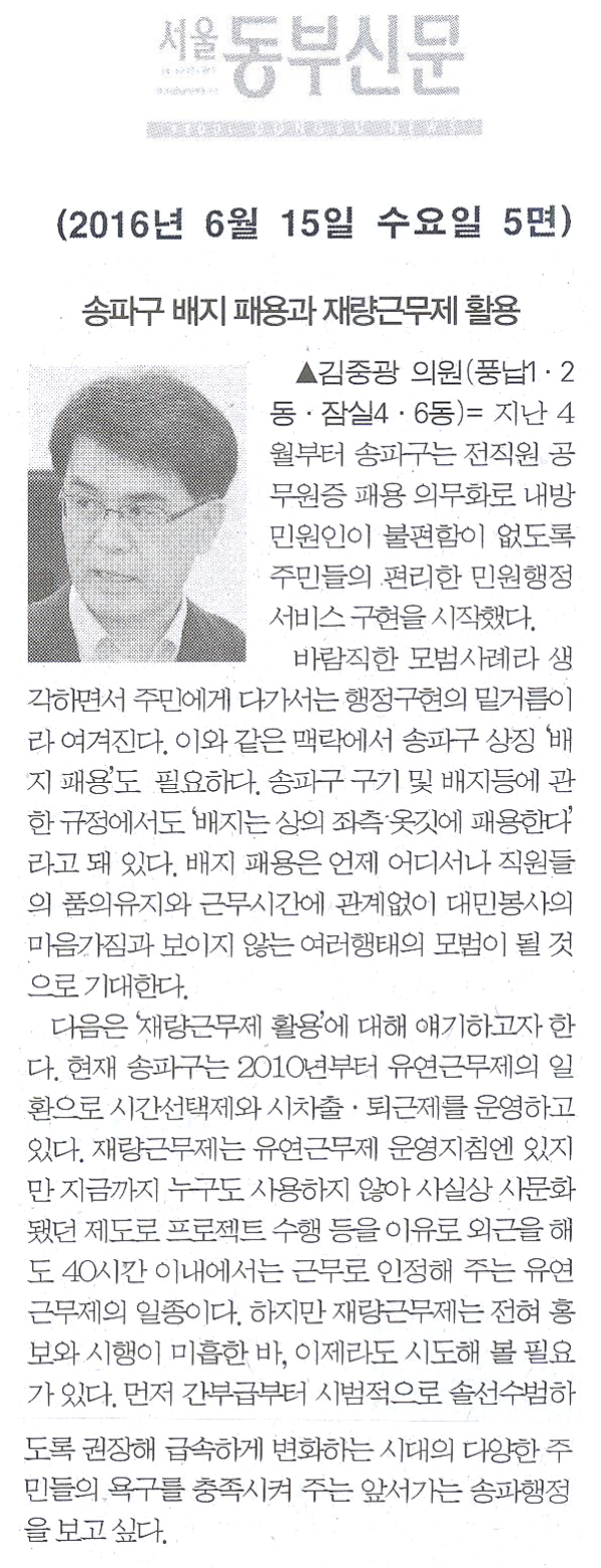 송파구 배지 패용과 재량근무제 활용 [서울동부신문] - 1