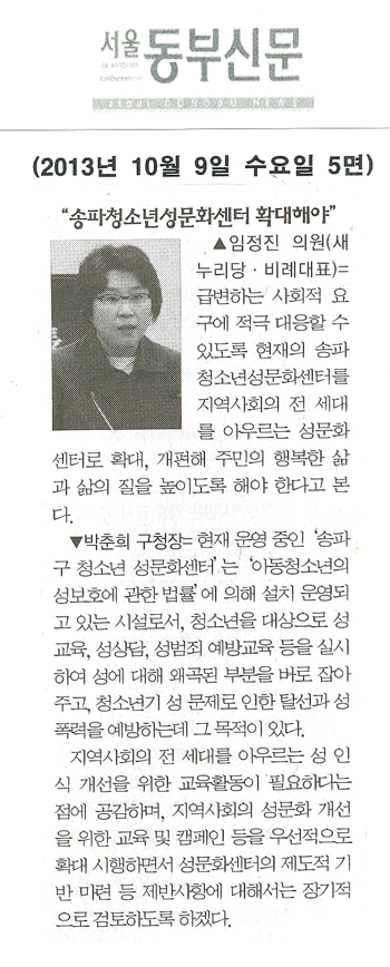 임정진 의원, 송파청소년성문화센터 확대해야 [서울동부신문] - 1