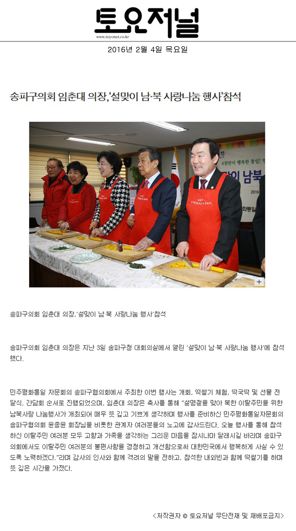 송파구의회 임춘대 의장,‘설맞이 남·북 사랑나눔 행사’참석 [토요저널] - 1