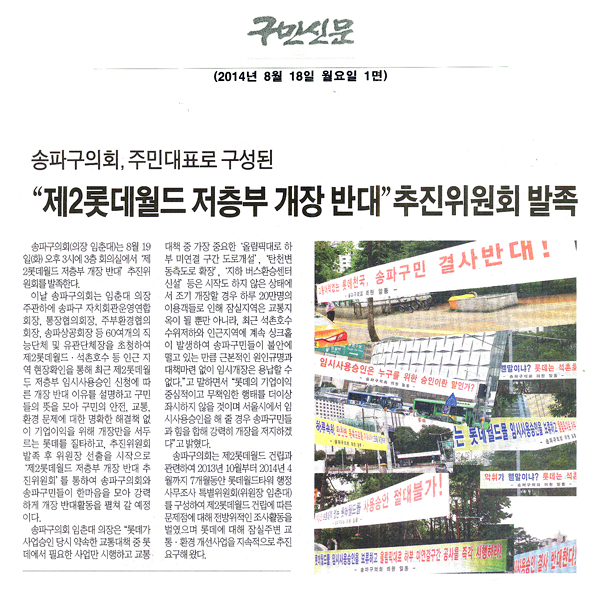 송파구의회, 주민대표로 구성된 “제2롯데월드 저층부 개장 반대”추진위원회 발족 [구민신문] - 1