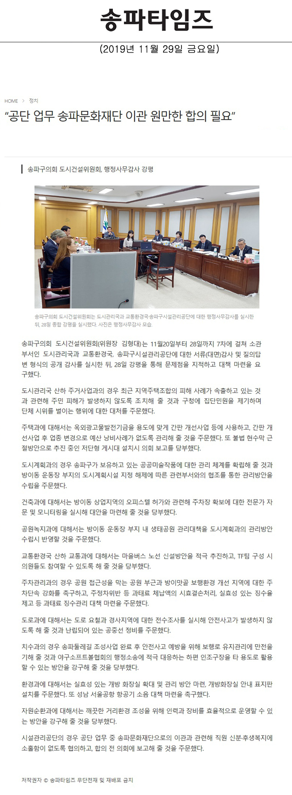 송파구의회 도시건설위원회, 행정사무감사 강평/“공단 업무 송파문화재단 이관 원만한 합의 필요”[송파타임즈] - 1