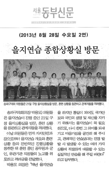 박용모 의장, 을지연습 종합상황실 방문 [서울동부신문] - 1