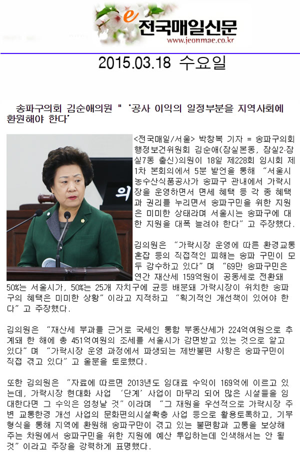   송파구의회 김순애의원 \\\"‘공사 이익의 일정부분을 지역사회에 환원해야 한다’ [전국매일신문] - 1