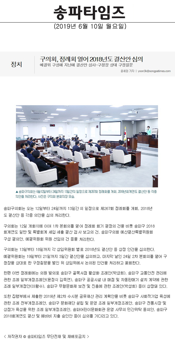 구의회, 정례회 열어 2018년도 결산안 심의/예결위 구성해 지난해 결산안 심사-구청장 상대 구정질문[송파타임즈] - 1