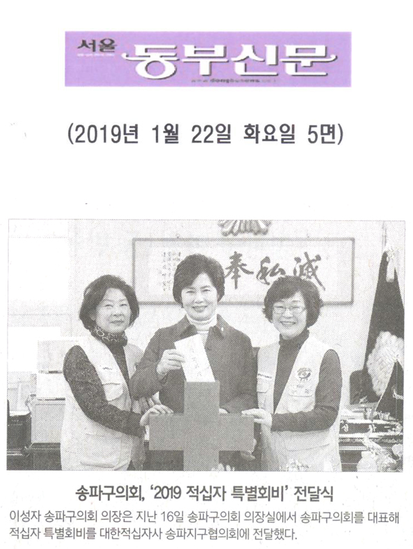 송파구의회, ‘2019 적십자 특별회비\\\