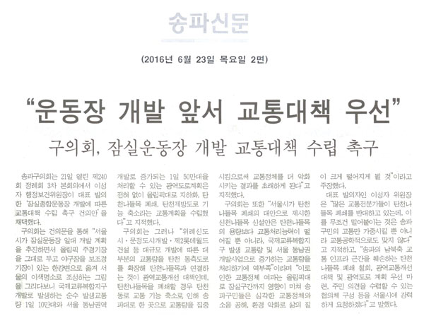 “운동장 개발 앞서 교통대책 우선” [송파신문] - 1