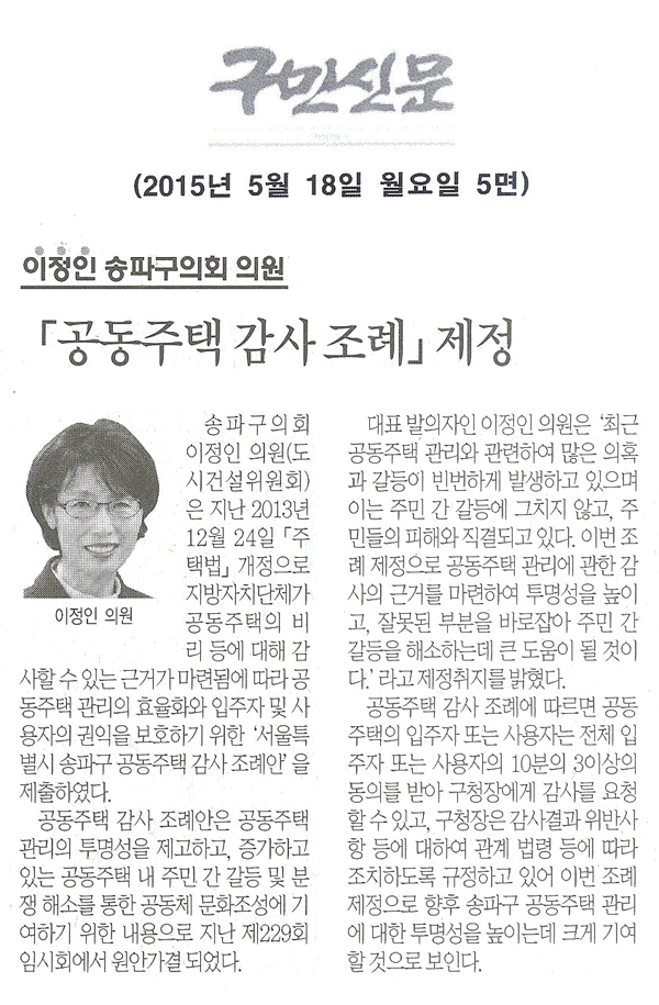 「공동주택 감사 조례」제정 [구민신문] - 1