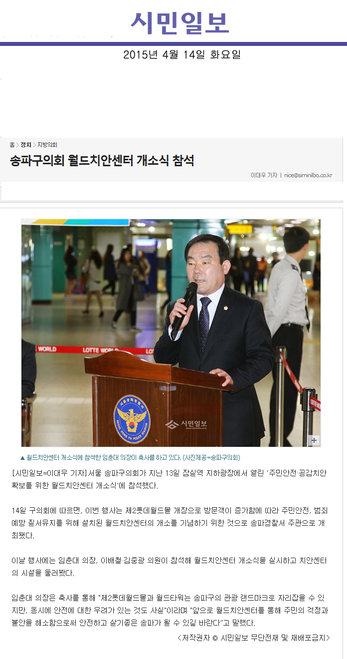 송파구의회 월드치안센터 개소식 참석 [시민일보] - 1