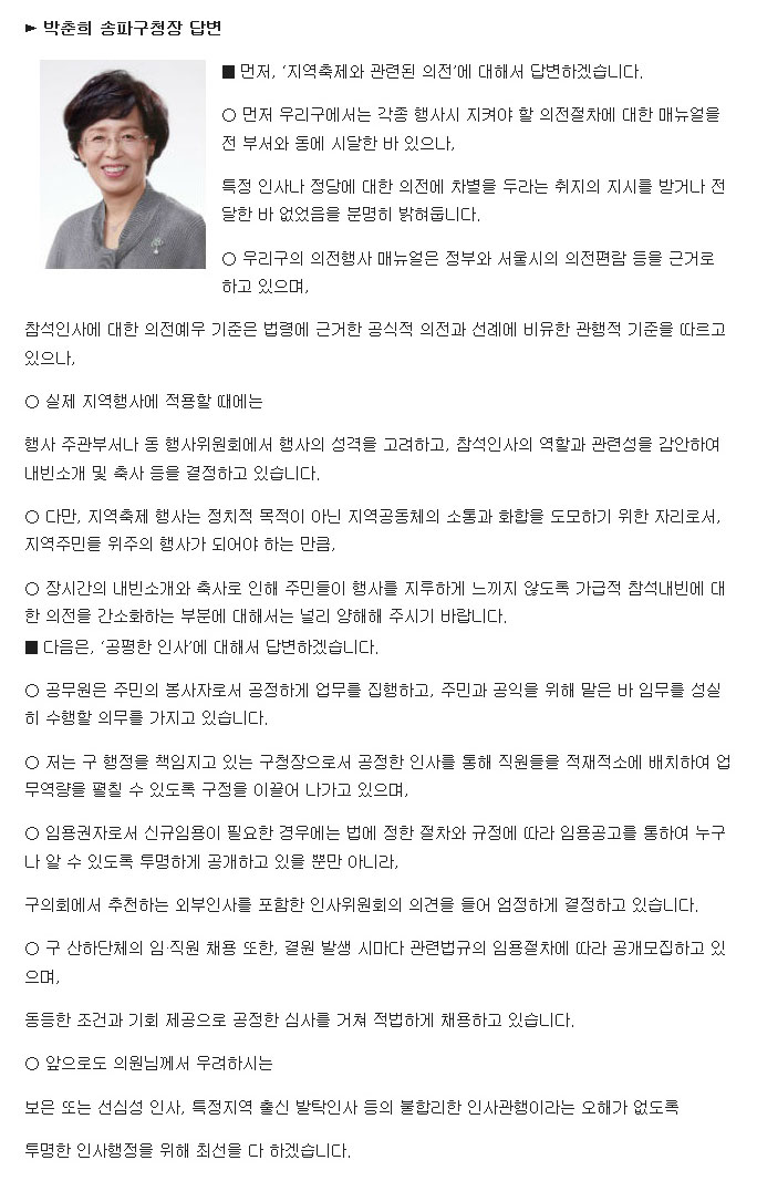 송파구의회 나봉숙 의원, 구정질문 보은인사와 正道를 지키는 구청장과 정치인을 기대 [토요저널] - 2