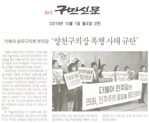 이혜숙 송파구의회 부의장, ‘양천구의장 폭행 사태 규탄’[구민신문] - 1