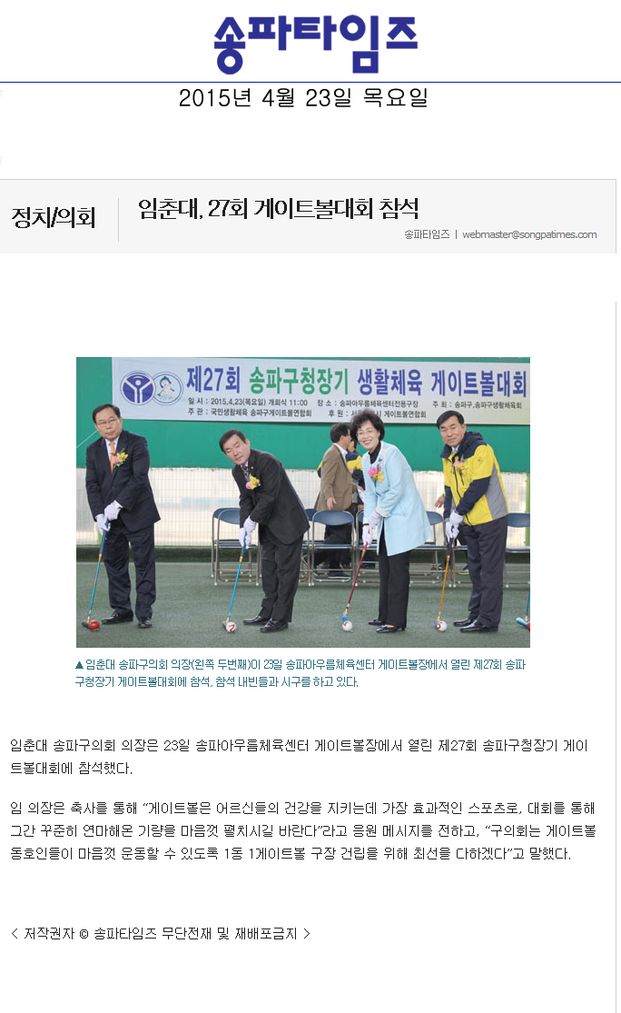 임춘대, 27회 게이트볼대회 참석 [송파타임즈] - 1