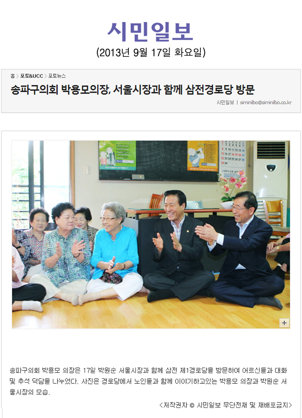 박용모 의장, 서울시장과 함깨 삼전경로당 방문 [시민일보] - 1