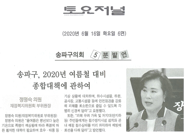 정명숙 의원 5분 자유발언/송파구, 2020년 여름철 대비 종합대책에 관하여[토요저널] - 1