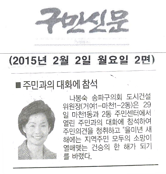 나봉숙 송파구의회 도시건설위원장, 주민과의 대화에 참석 [구민신문] - 1