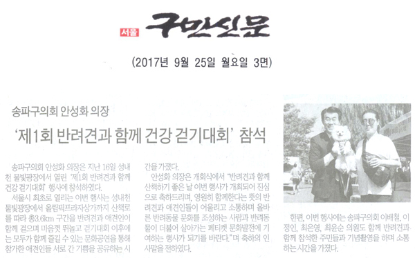 송파구의회 안성화 의장, ‘제1회 반려견과 함께 건강 걷기대회’ 참석[구민신문] - 1