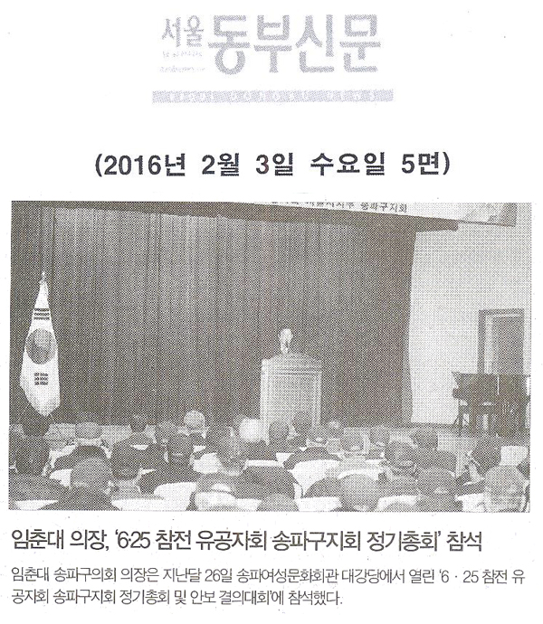 임춘대 의장, ‘6·25 참전 유공자회 송파구지회 정기총회’ 참석 [서울동부신문] - 1