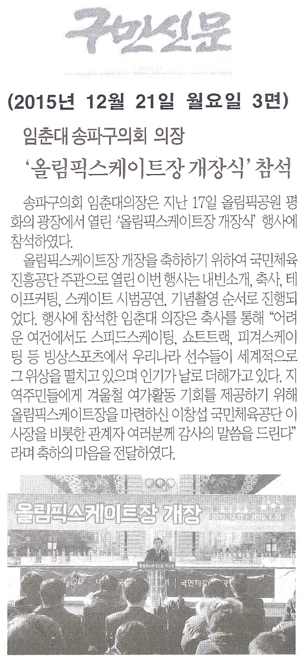 송파구의회 임춘대 의장,‘올림픽스케이트장 개장식’행사참석 [구민신문] - 1