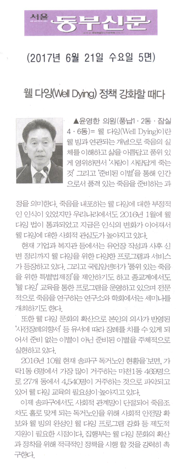 웰 다잉(Well Dying)을 위한 정책을 강화할 때다 [서울동부신문] - 1