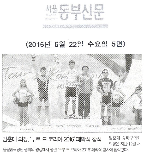 임춘대 의장, ‘투르 드 코리아 2016’ 폐막식  참석 [서울동부신문] - 1
