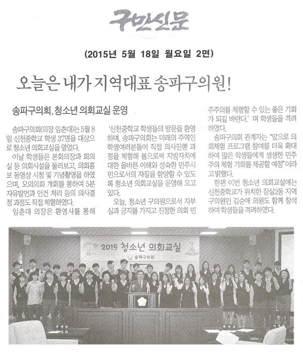 오늘은 내가 지역대표 송파구의원!송파구의회, 청소년 의회교실 운영  [구민신문] - 1