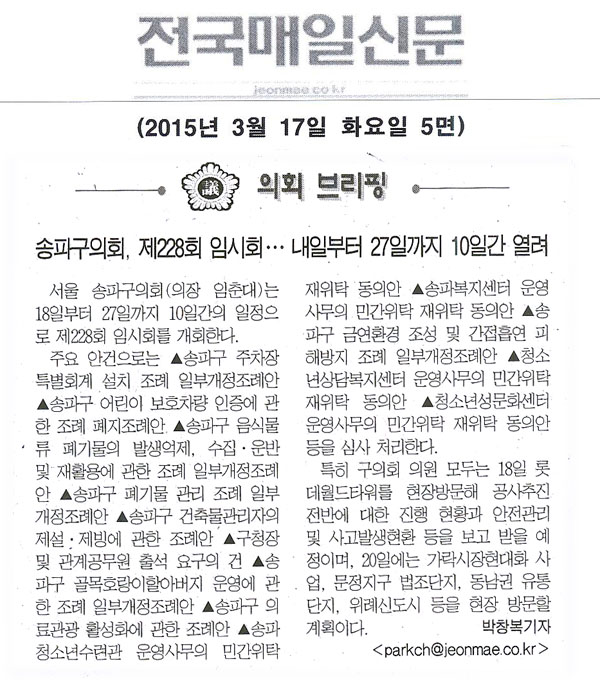   송파구의회, 제228회 임시회... 내일부터 27일까지 10일간 열려 [전국매일신문] - 1