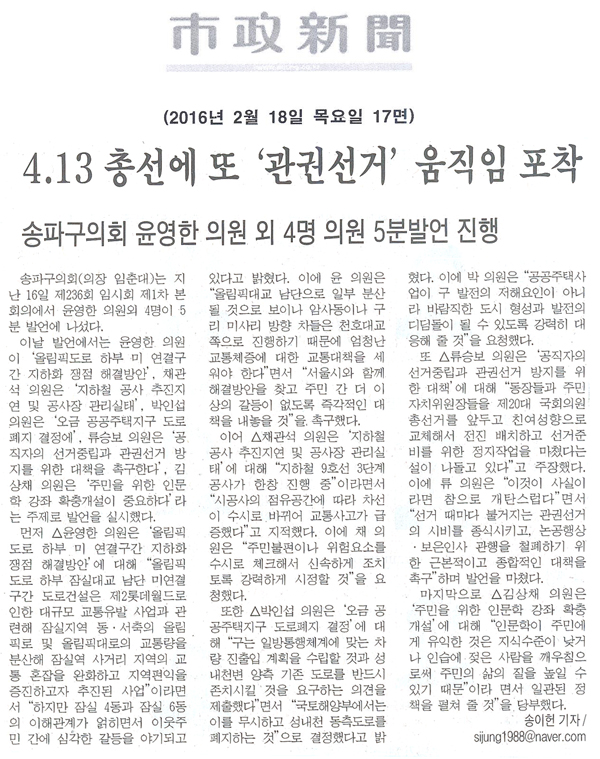 송파구의회 윤영한 의원 회 4명 의원 5분발언 진행 [시정신문] - 1