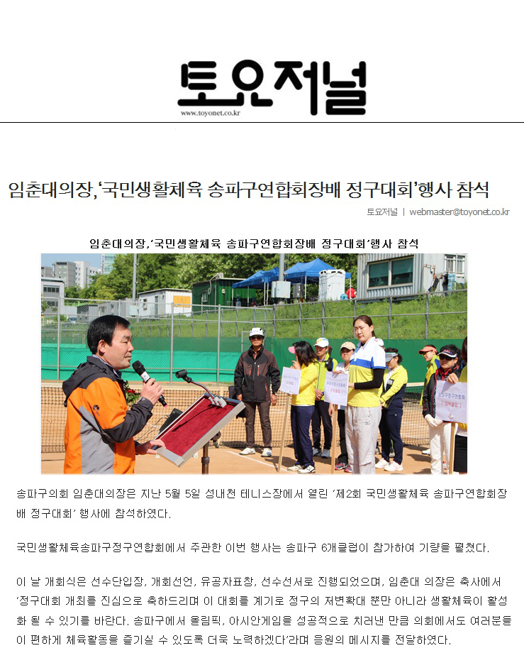 임춘대의장,‘국민생활체육 송파구연합회장배 정구대회’행사 참석 [토요저널] - 1