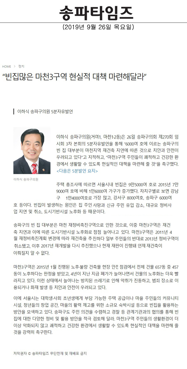 이하식 송파구의원 5분자유발언/“빈집많은 마천3구역 현실적 대책 마련해달라”[송파타임즈] - 1